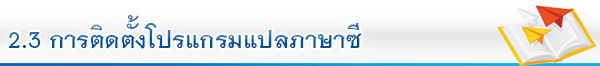 2.3 การติดตั้งโปรแกรมแปลภาษาซี
