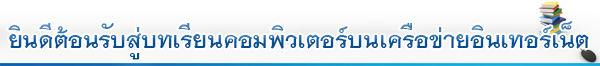 ยินดีต้อนรับสู่บทเรียนคอมพิวเตอร์บนเครือข่ายอินเทอร์เน็ต