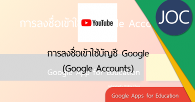 การลงชื่อเข้าใช้ – บัญชี Google (Google Accounts) การลงชื่อเข้าใช้ – บัญชี Google (Google Accounts)